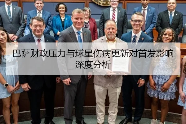 巴萨财政压力与球星伤病更新对首发影响深度分析