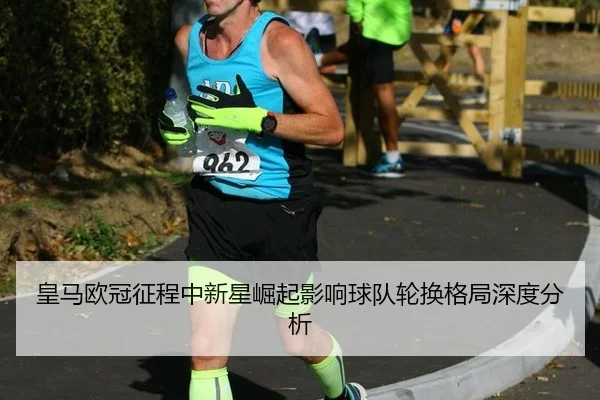 huang-ma-ou-guan-zheng-cheng-zhong-xin-xing-jue-qi-ying-xiang-qiu-dui-lun-huan-ge-ju-shen-du-fen-xi-2-642.jpg